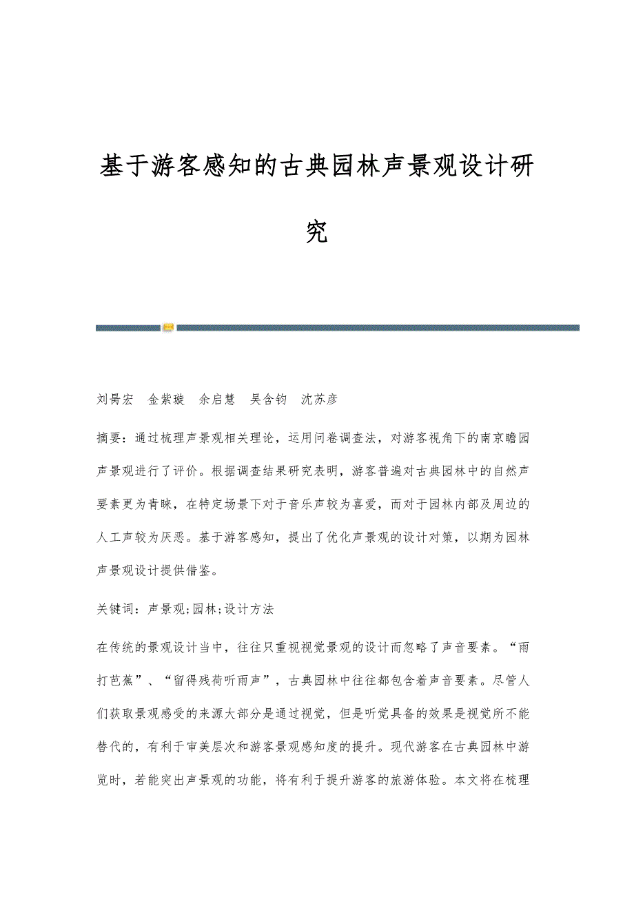 基于游客感知的古典园林声景观设计研究_第1页