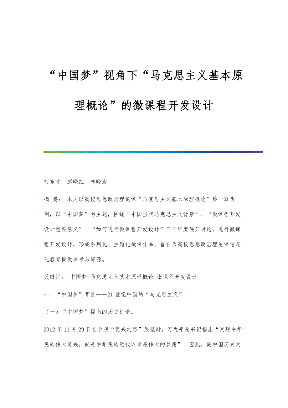 中国梦视角下马克思主义基本原理概论的微课程开发设计_第1页
