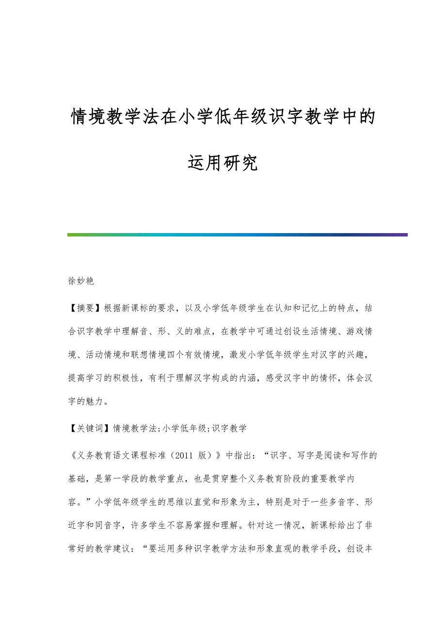 情境教学法在小学低年级识字教学中的运用研究_第1页