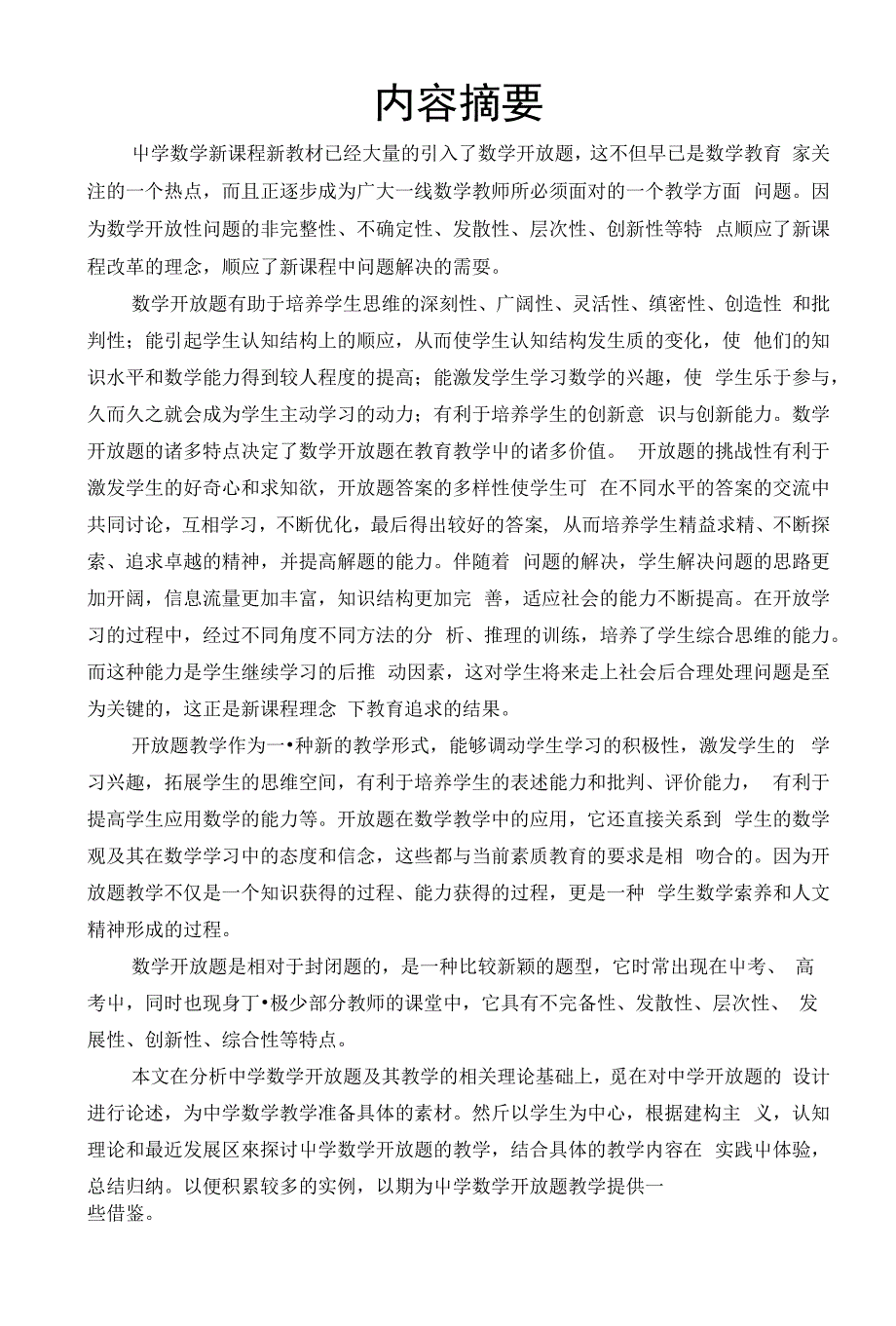 《论文_中学数学开放题设计及教学策略(定稿)》_第1页