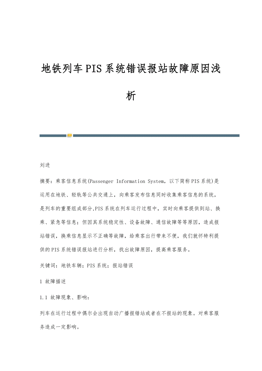 地铁列车PIS系统错误报站故障原因浅析_第1页