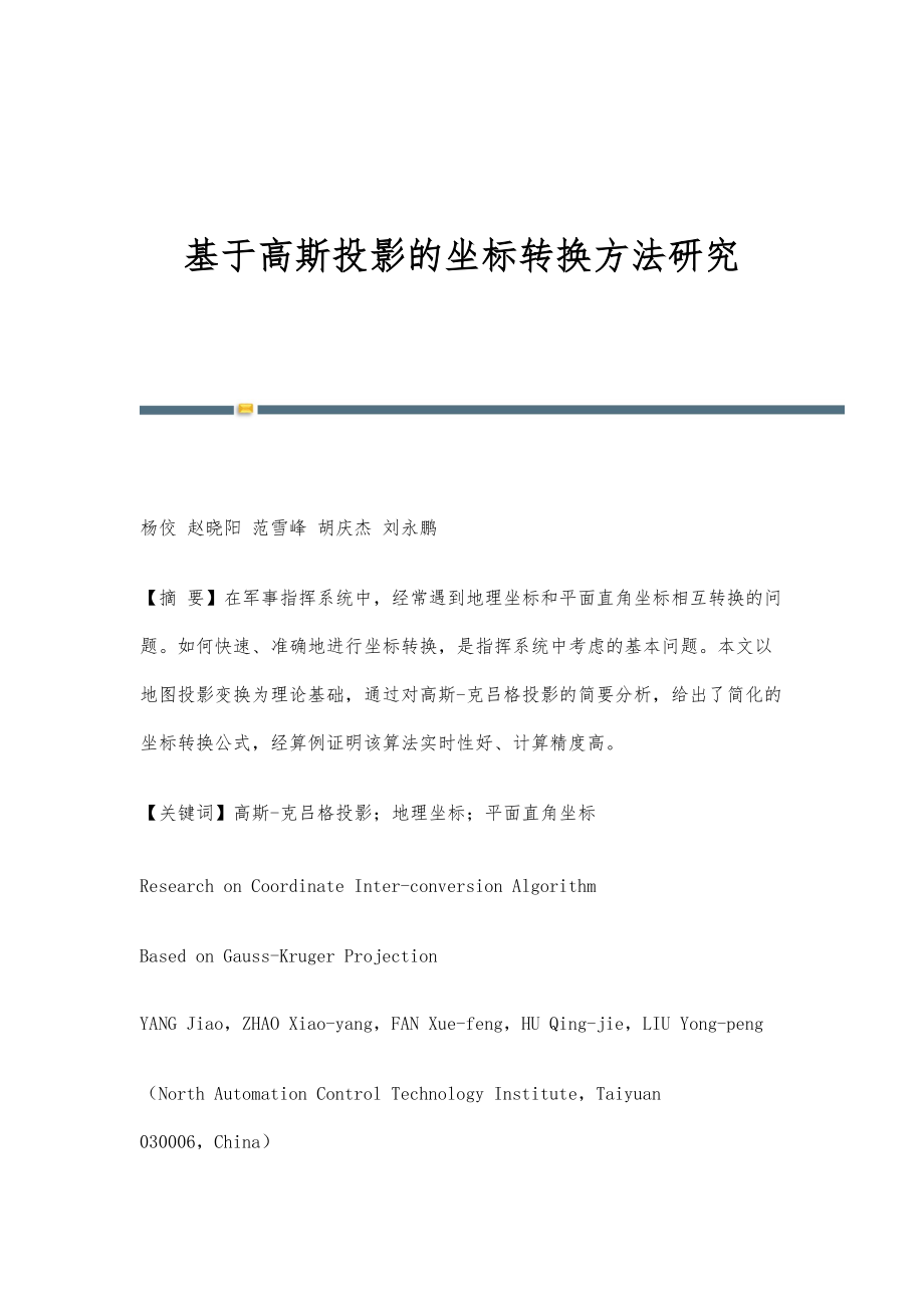 基于高斯投影的坐标转换方法研究_第1页