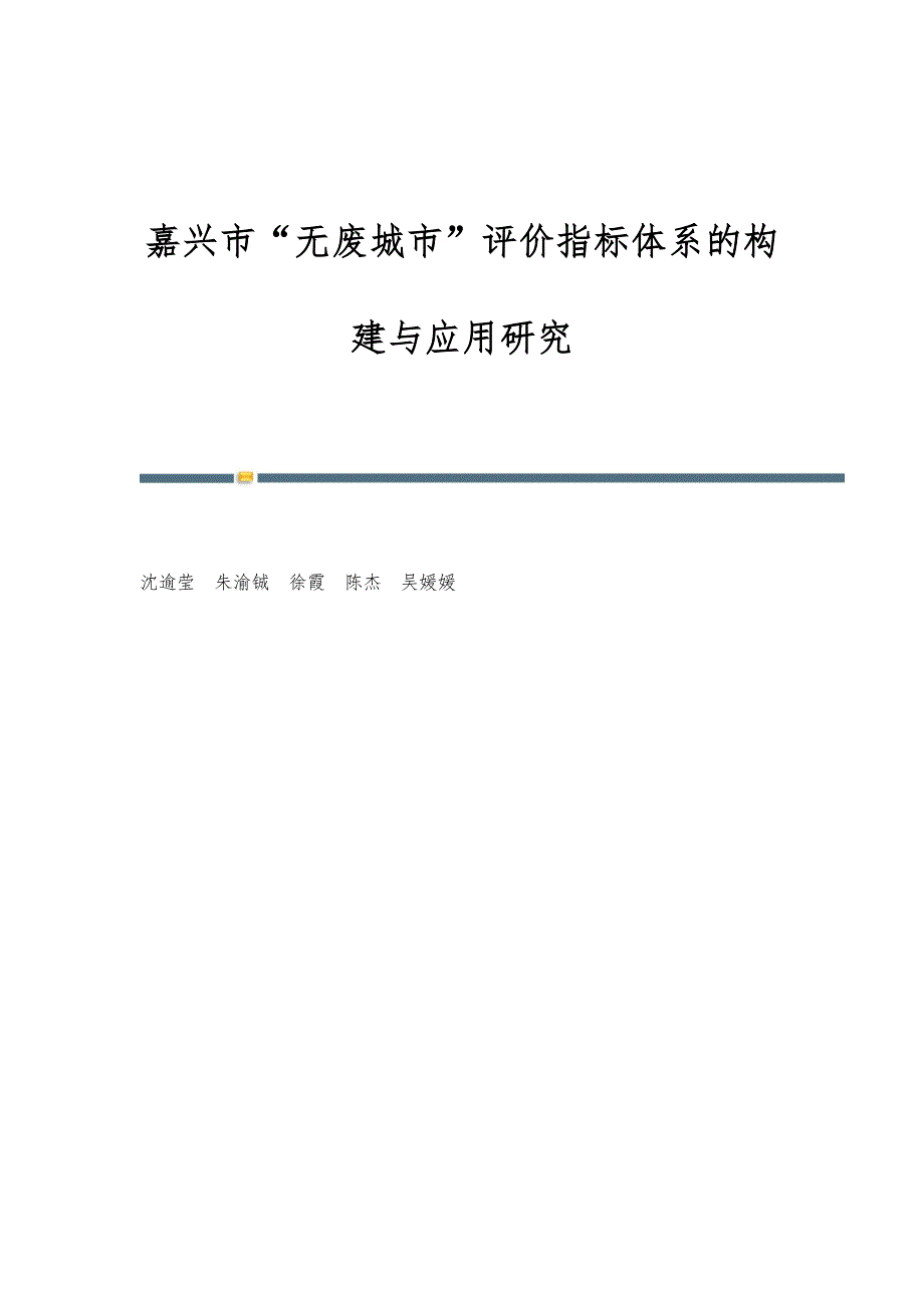 嘉兴市无废城市评价指标体系的构建与应用研究_第1页