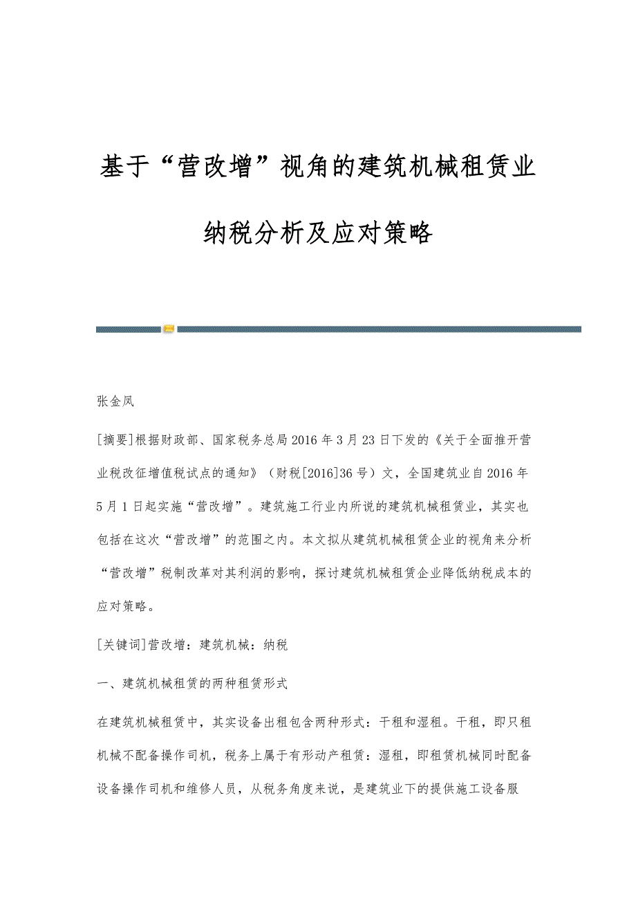 基于营改增视角的建筑机械租赁业纳税分析及应对策略_第1页