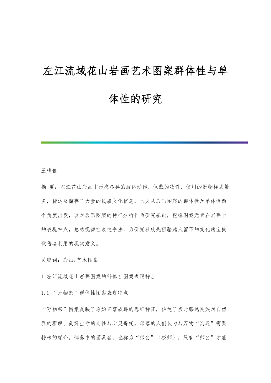左江流域花山岩画艺术图案群体性与单体性的研究_第1页