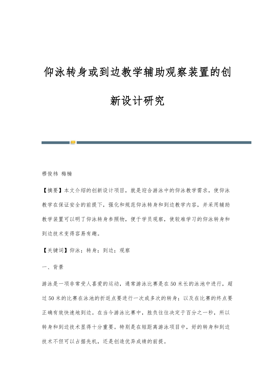 仰泳转身或到边教学辅助观察装置的创新设计研究_第1页