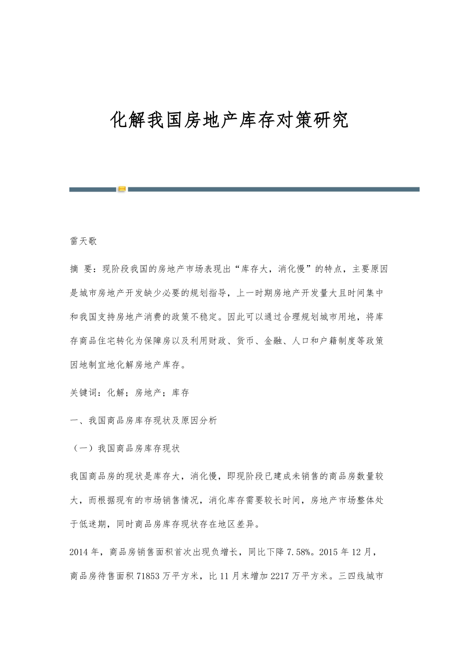 化解我国房地产库存对策研究_第1页