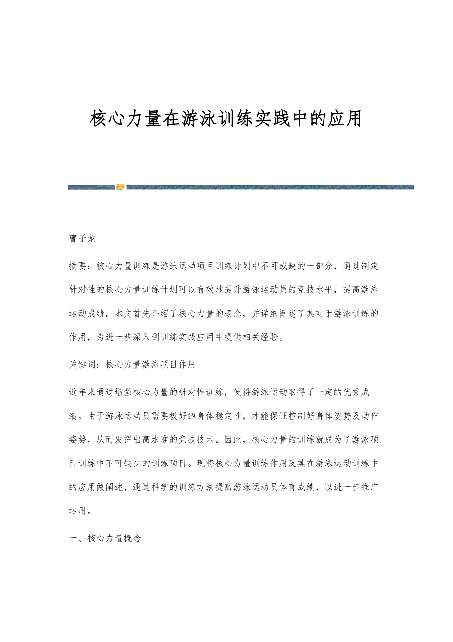 核心力量在游泳训练实践中的应用_第1页