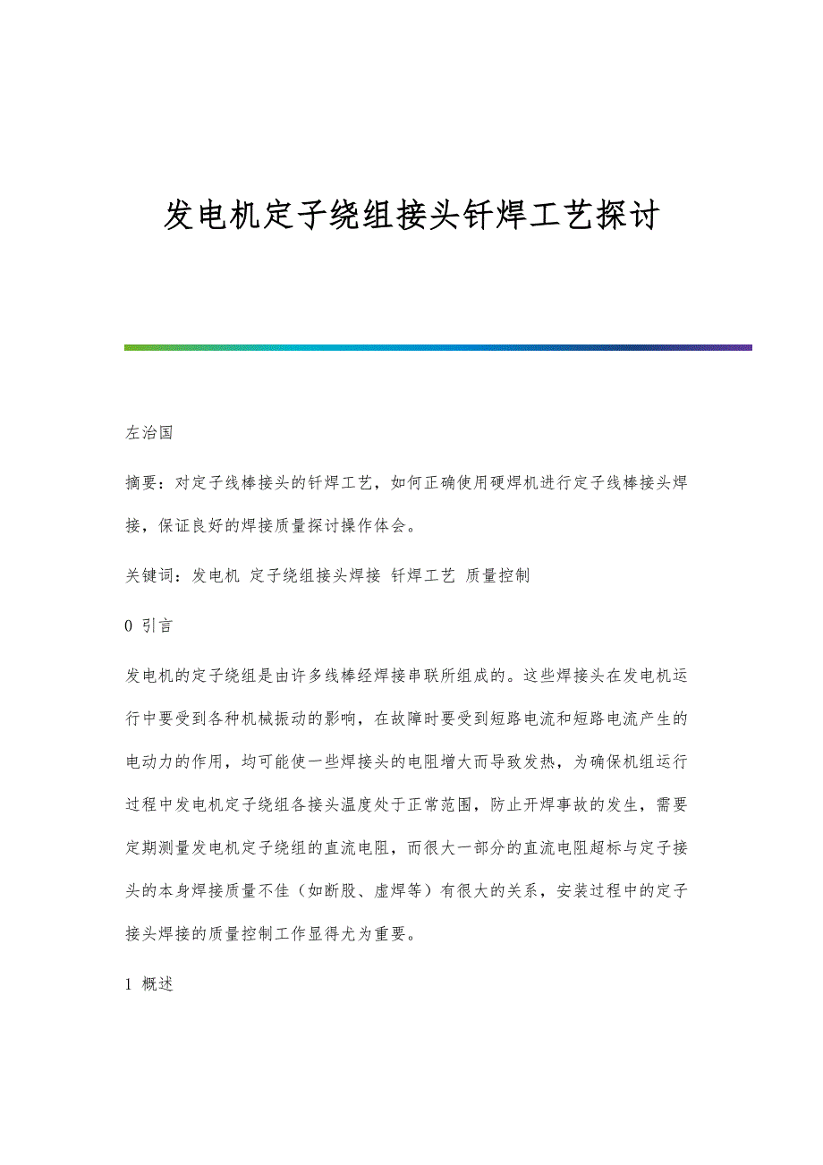 发电机定子绕组接头钎焊工艺探讨_第1页