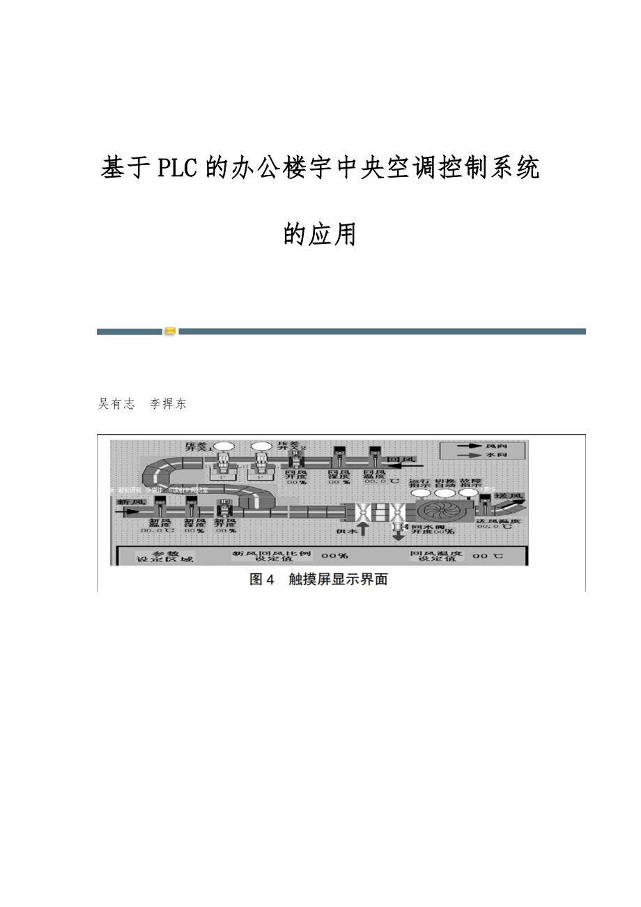 基于PLC的办公楼宇中央空调控制系统的应用_第1页