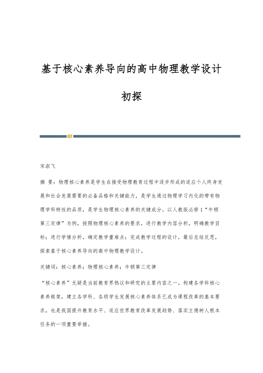 基于核心素养导向的高中物理教学设计初探_第1页