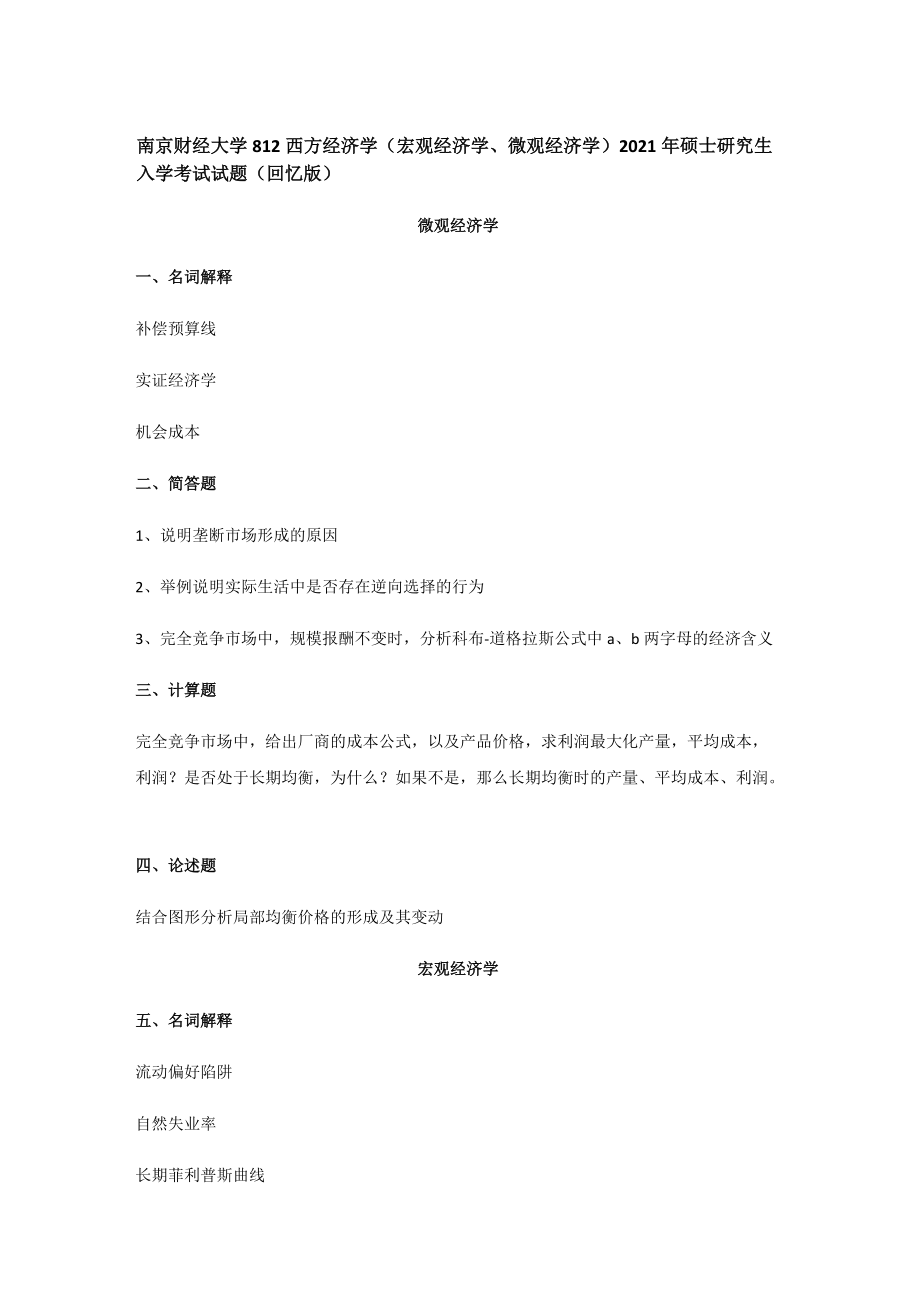 2021年南京财经大学812西方经济学(宏观经济学微观经济学)考研真题_第1页