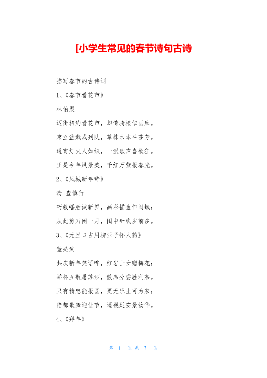 [小学生常见的春节诗句古诗_第1页