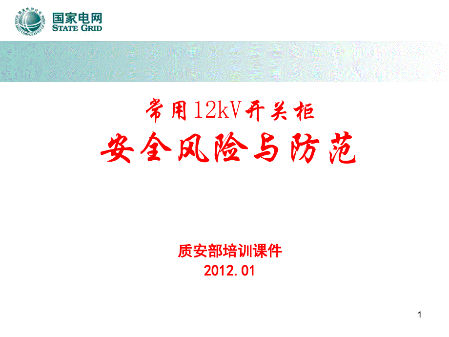 常用12kV开关柜安全风险与防范_第1页
