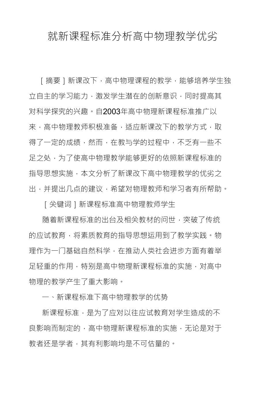 就新课程标准分析高中物理教学优劣_第1页