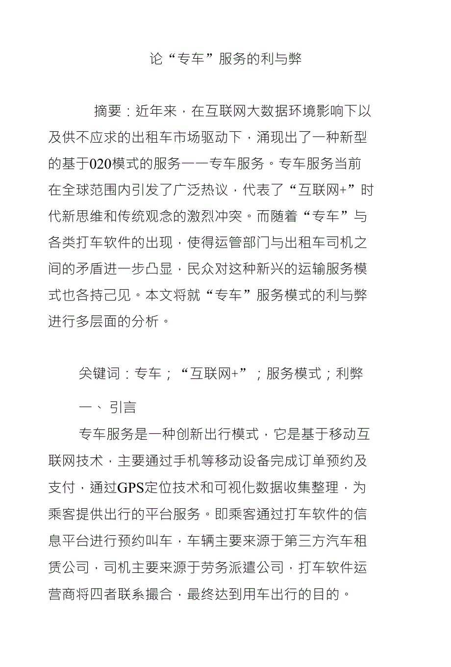 论“专车”服务的利与弊_第1页