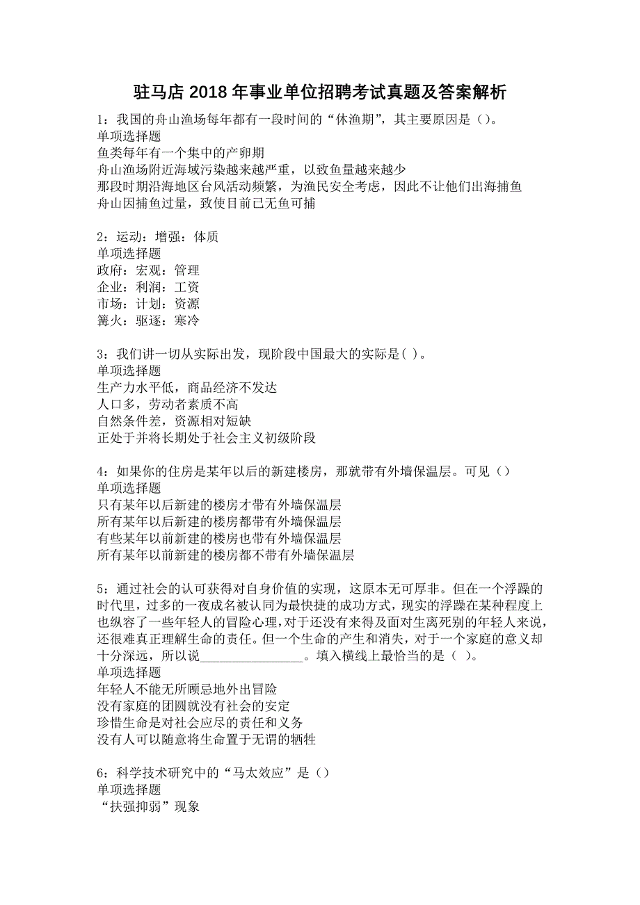 《驻马店2018年事业单位招聘考试真题及答案解析1》_第1页