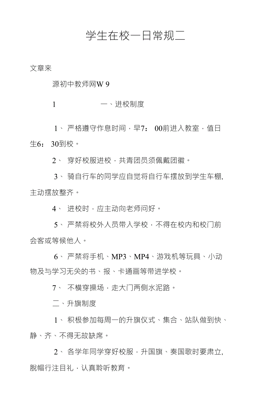 学生在校一日常规二_第1页