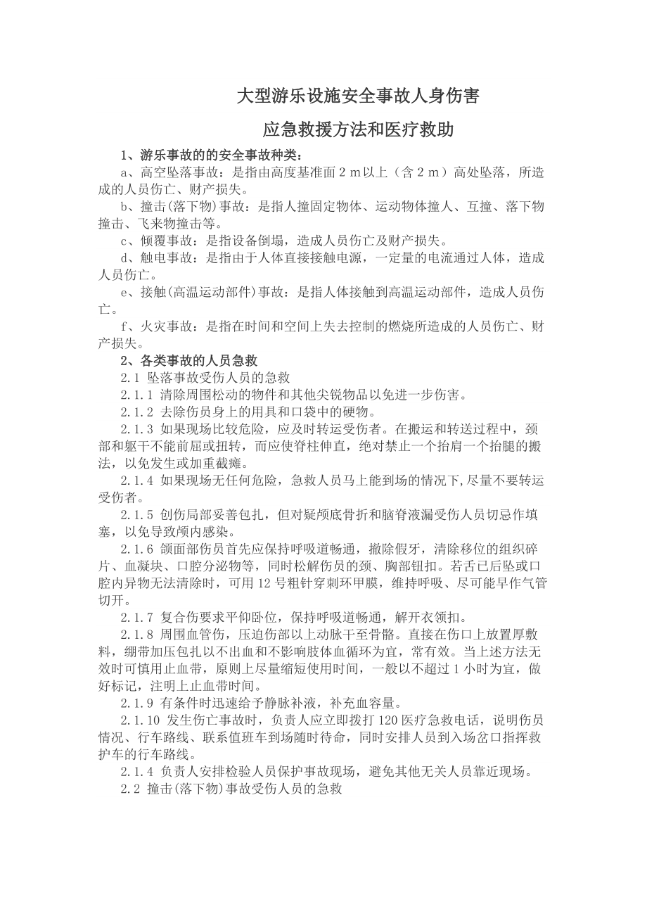 大型游乐设施安全事故人身伤害应急救援方法和医疗救助_第1页