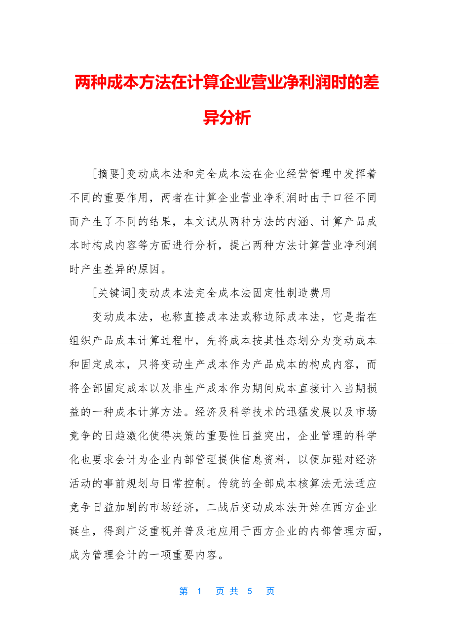 两种成本方法在计算企业营业净利润时的差异分析_第1页