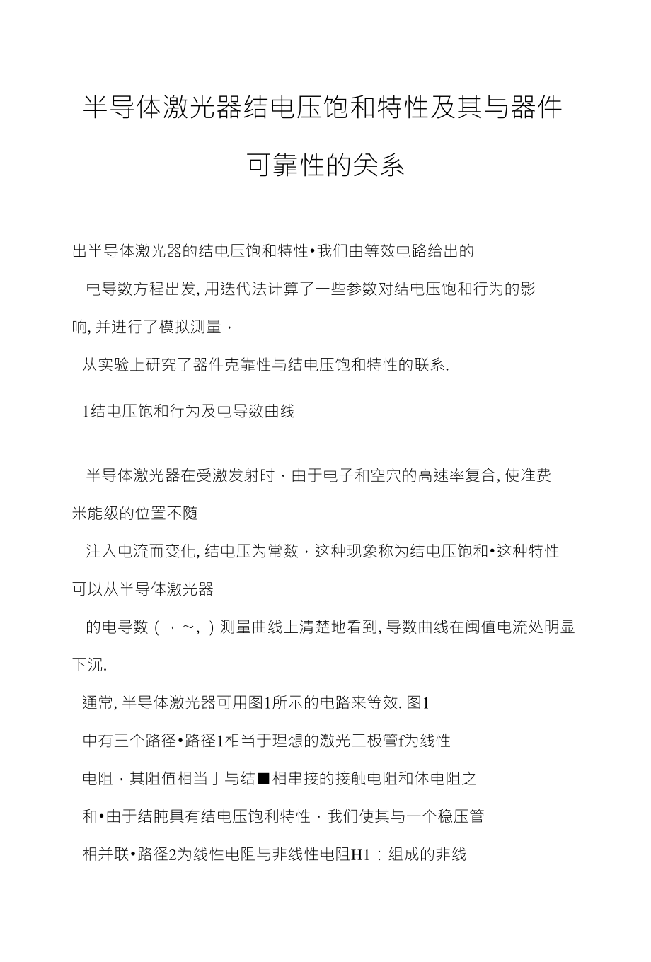 半导体激光器结电压饱和特性及其与器件可靠性的关系_第1页