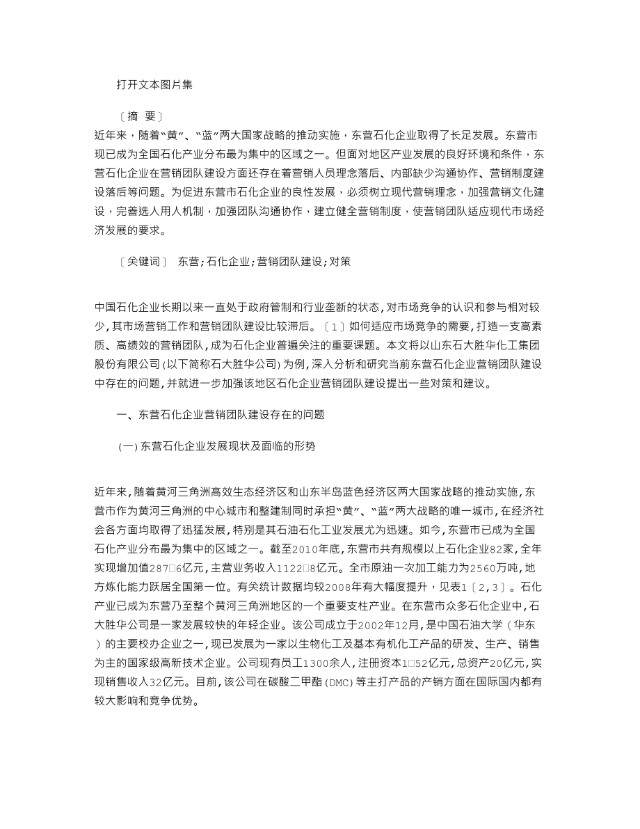 2021年东营石化企业营销团队建设的对策_第1页
