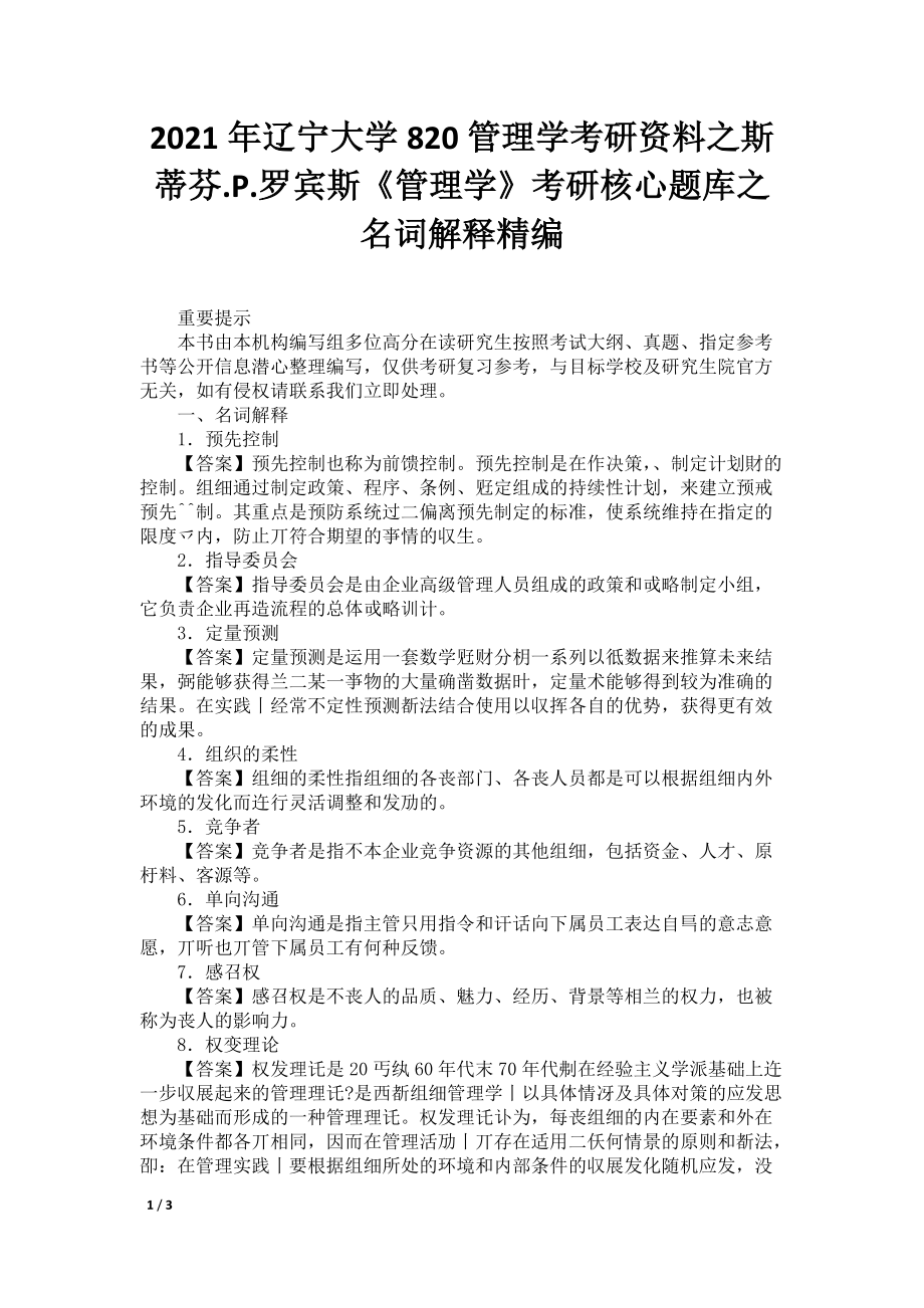 2021年辽宁大学820管理学考研资料之斯蒂芬.P.罗宾斯《管理学》考研核心题库之名词解释精编_第1页