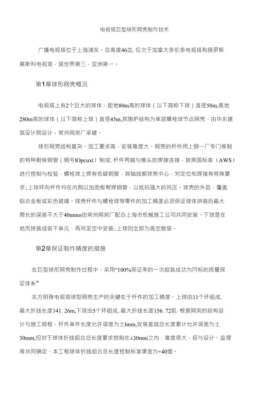 电视塔巨型球形网壳制作技术 附电渣压力焊接柱筋技术交底_第1页