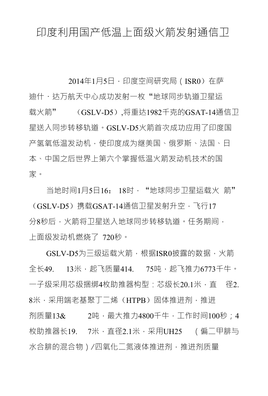 印度利用国产低温上面级火箭发射通信卫星_第1页