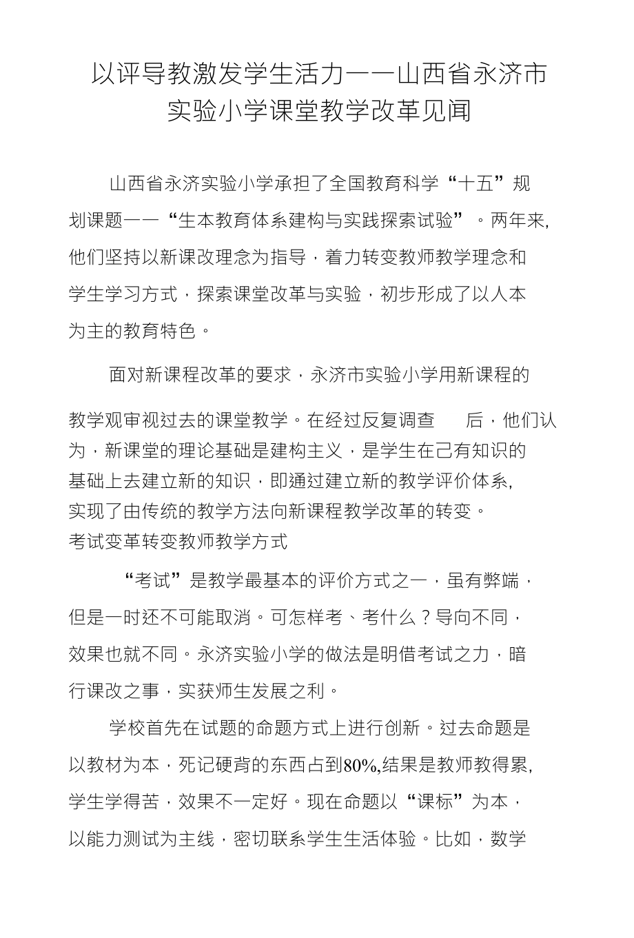 以评导教激发学生活力——山西省永济市实验小学课堂教学改革见闻_第1页