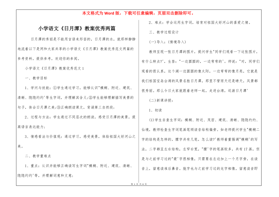小学语文《日月潭》教案优秀两篇_第1页