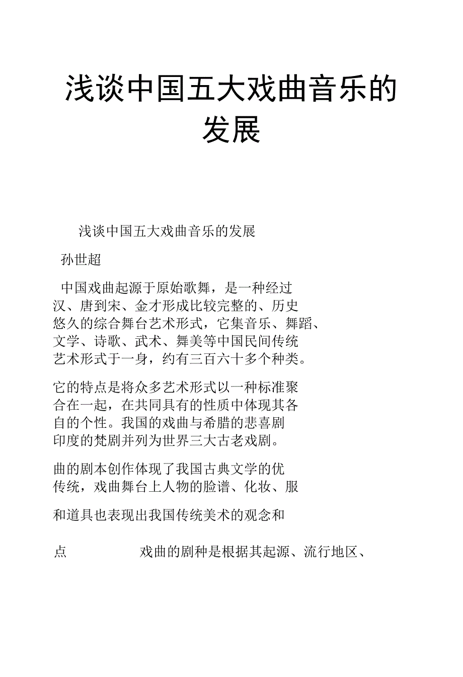 浅谈中国五大戏曲音乐的发展_第1页
