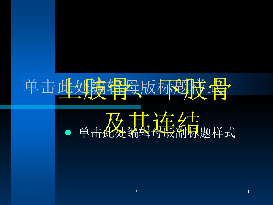 4上肢骨、下肢骨知识分享_第1页