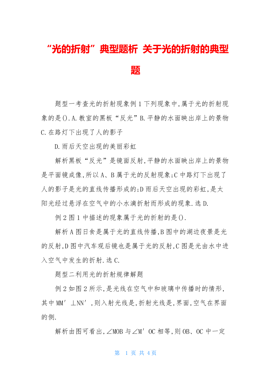 “光的折射”典型题析-关于光的折射的典型题_第1页