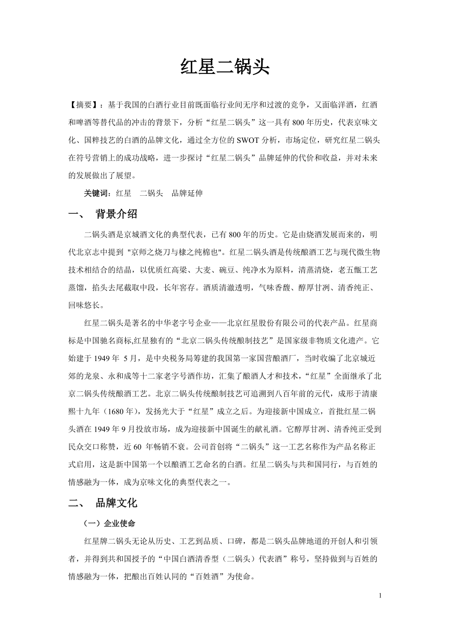 红星二锅头_第1页