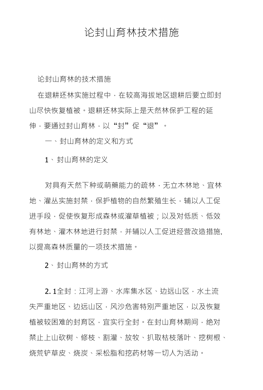 论封山育林技术措施_第1页