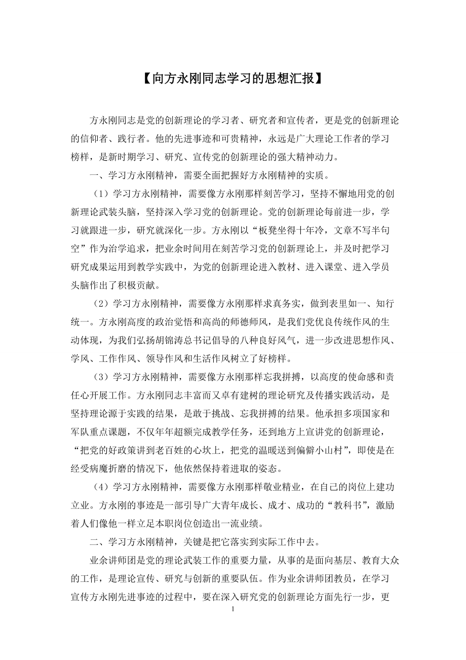【向方永刚同志学习的思想汇报】_第1页
