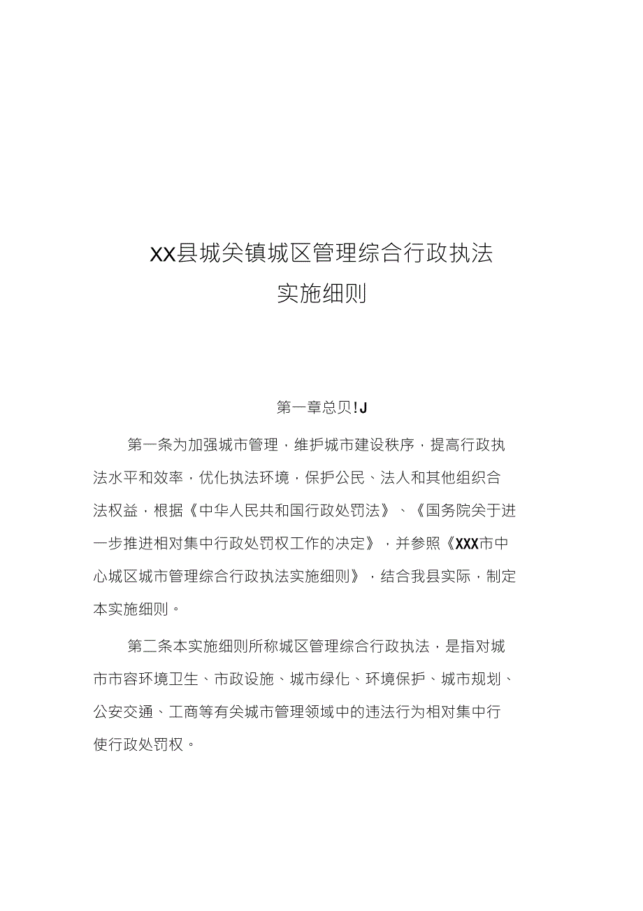XX县城关镇城区管理综合行政执法_第1页