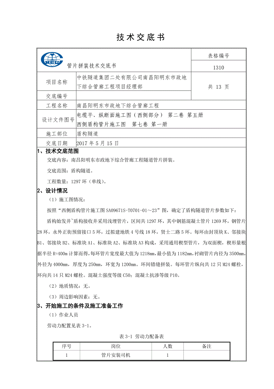 管片拼装交底_第1页