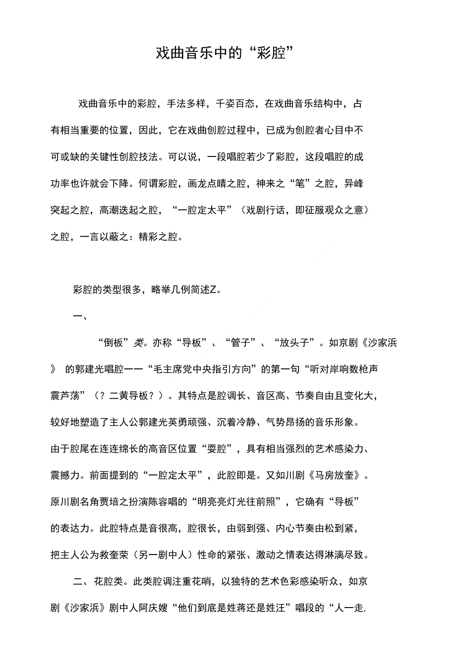 戏曲音乐中的“彩腔”_第1页