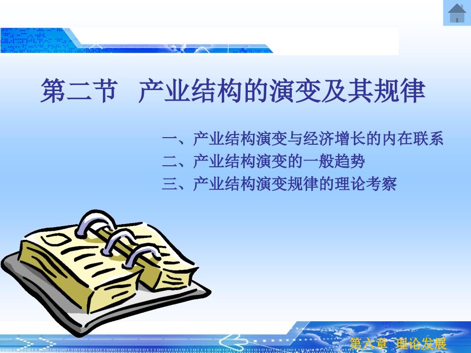 06产业结构演变教材课程_第1页