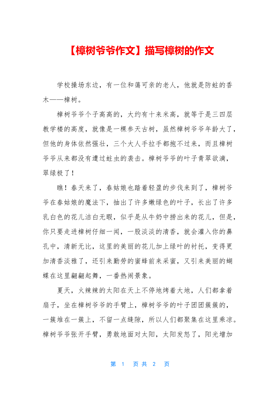 【樟树爷爷作文】描写樟树的作文_第1页