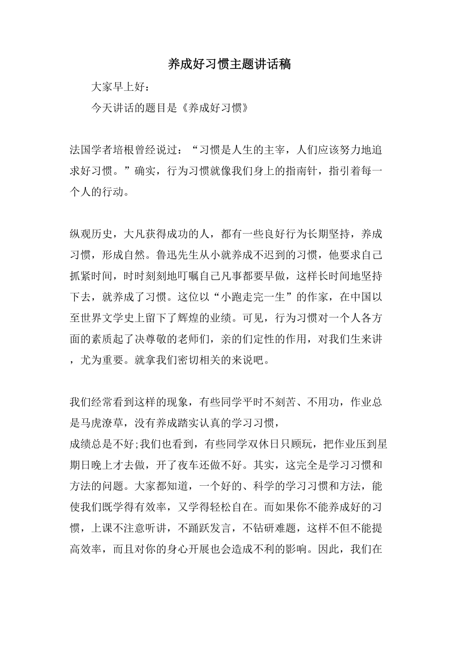养成好习惯主题讲话稿_第1页