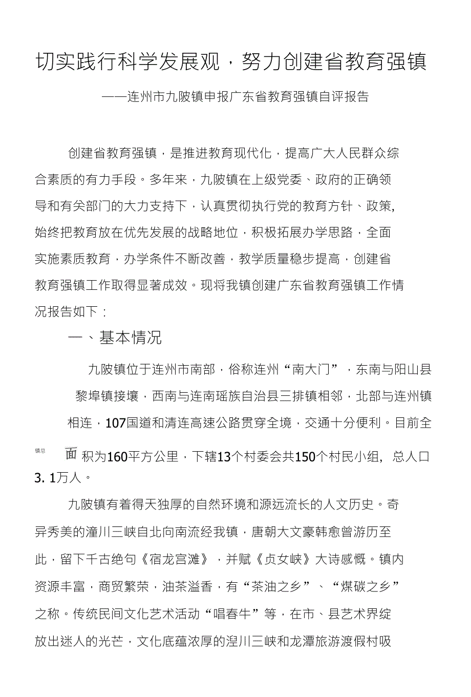 切实践行科学发展观努力创建省教育强镇 连州市九陂镇_第1页