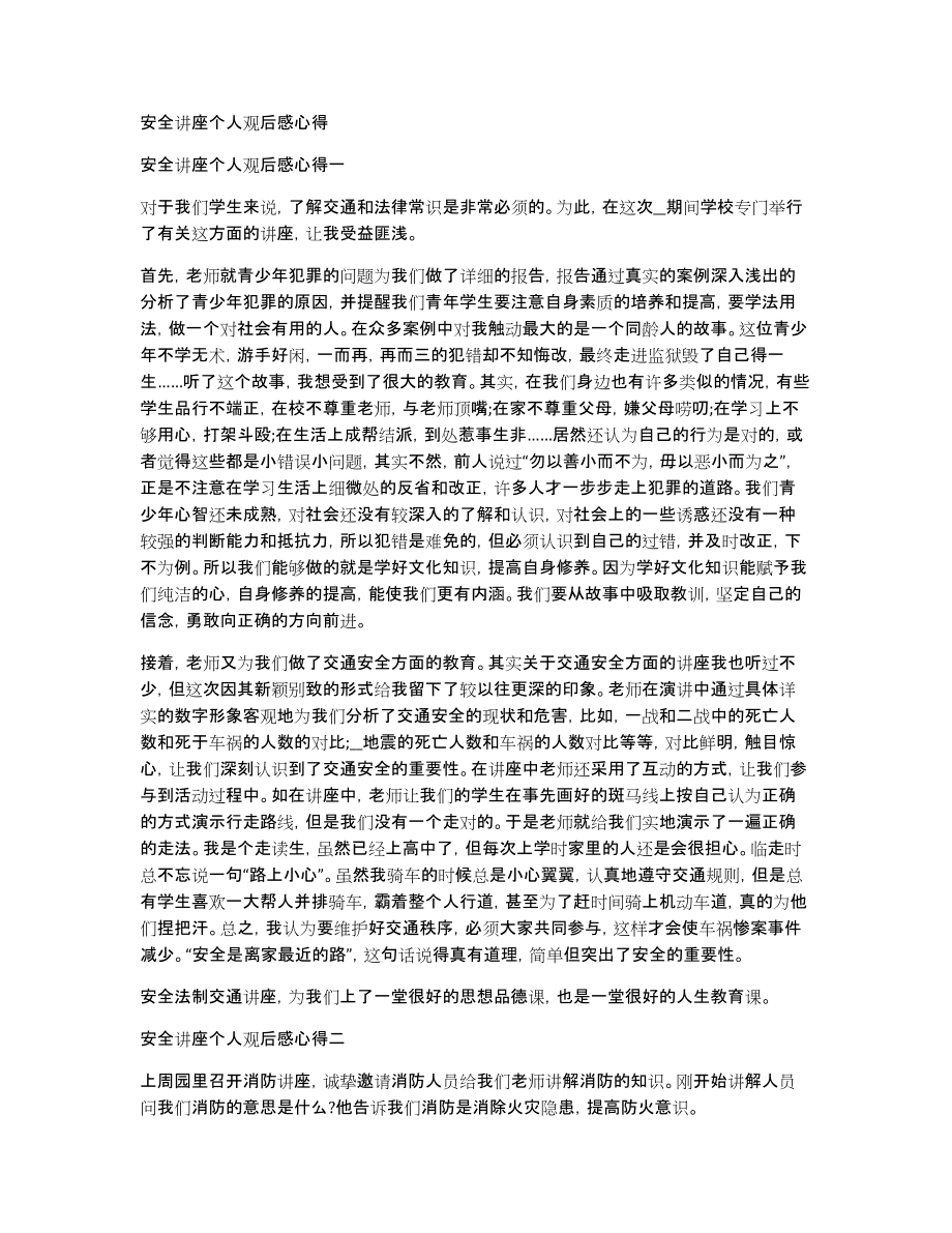 安全讲座个人观后感心得_第1页
