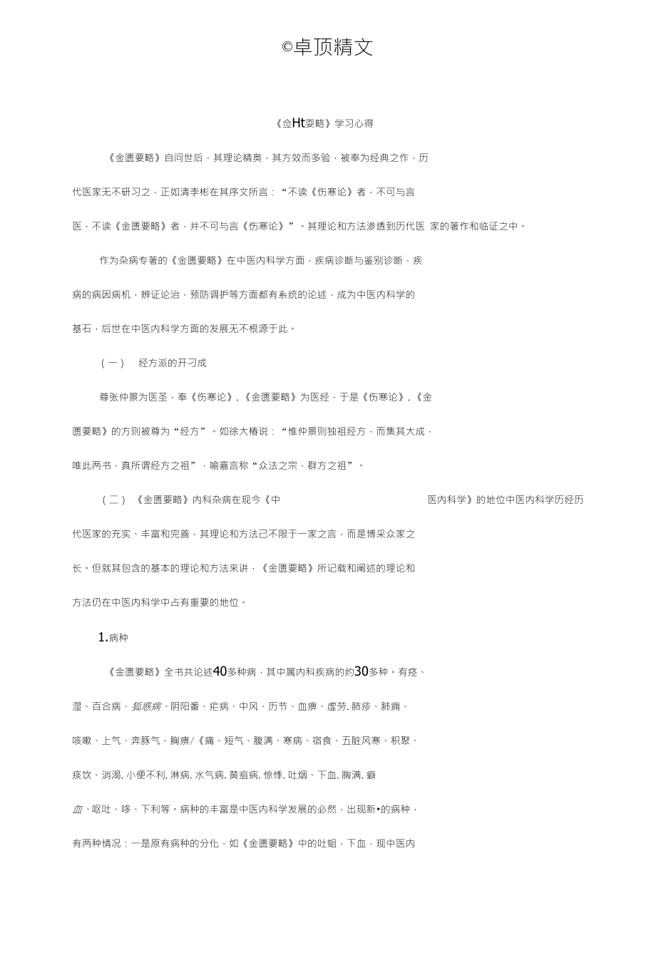 卓顶精文《金匮要略》学习心得_第1页