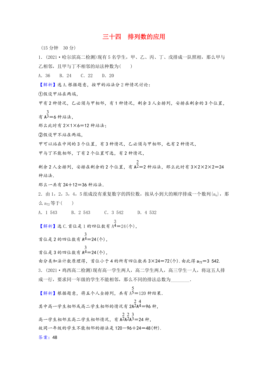 学年新教材高中数学课时素养评价三十四第五章计数原理第课时排列数的应用含解析北师大版选择性必修第一册_第1页