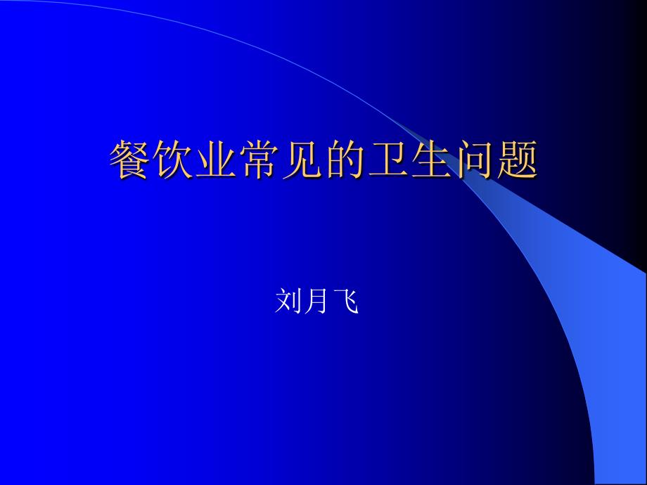 餐饮业常见的卫生教学文稿_第1页
