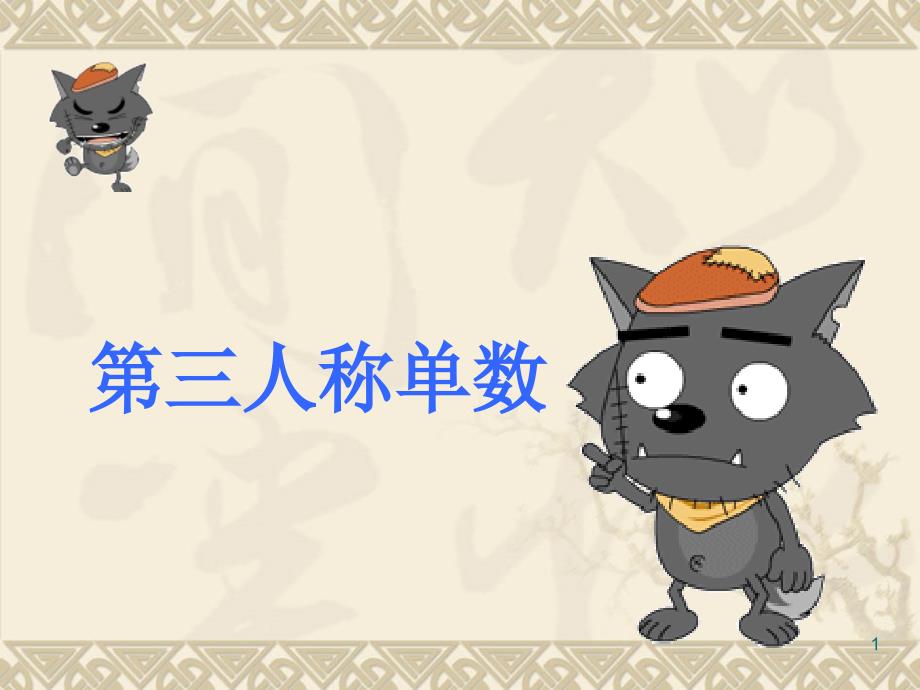 小学六年级上第三人称单数专项讲解（课堂PPT）_第1页