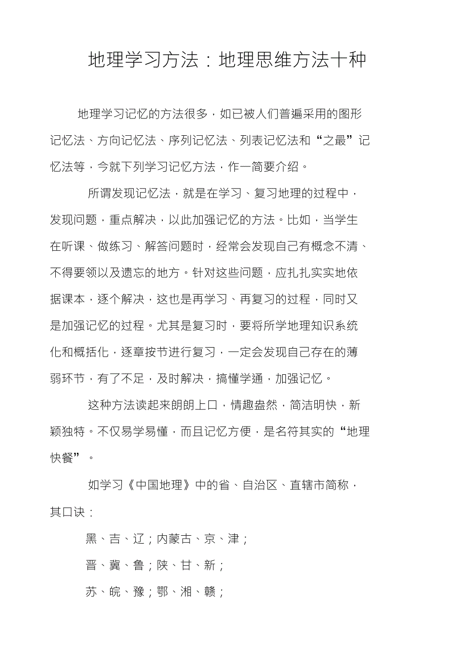 地理学习方法：地理思维方法十种_第1页